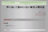 声に出して読みたくない駄目人間日記 声に出して読みたくない駄目人間日記