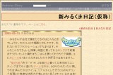 新みるくま日記(仮称) 新みるくま日記(仮称)