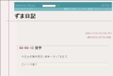 ずま日記 ずま日記