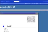 poisukeの日記 poisukeの日記