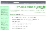PDAと医薬情報活用(別館) PDAと医薬情報活用(別館)