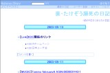 裏・たけぞう瀕死の日記 裏・たけぞう瀕死の日記