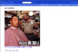 WEB素潜り WEB素潜り