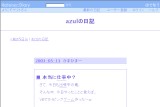 azulの日記 azulの日記