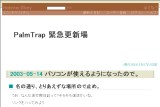 PalmTrap 緊急更新場 PalmTrap 緊急更新場