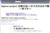 bigtree project 活動日誌〜日々生きるので精一杯です〜 bigtree project 活動日誌〜日々生きるので精一杯です〜