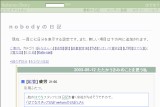 nobodyの日記 nobodyの日記