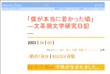 「僕が本当に若かった頃」 ―文革期文学研究日記― 「僕が本当に若かった頃」 ―文革期文学研究日記―