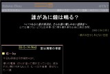 誰が為に鐘は鳴る? 誰が為に鐘は鳴る?