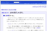 mikan3の日記 mikan3の日記