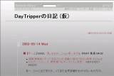 DayTripperの日記 (仮) DayTripperの日記 (仮)