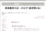 映画鑑賞日記…のはず(続世間と私) 映画鑑賞日記…のはず(続世間と私)