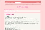 みきちゃん日記 みきちゃん日記