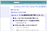 moltan1のぐるぐるなメモ(出張所) moltan1のぐるぐるなメモ(出張所)