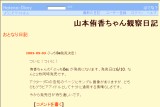 山本侑香ちゃん観察日記 山本侑香ちゃん観察日記