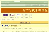 はてな真千絵日記 はてな真千絵日記