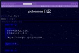 pokemon日記 pokemon日記