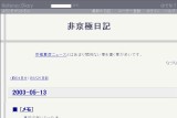 非京極日記 非京極日記