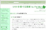 U101を愛でる部屋 by Pal Mac U101を愛でる部屋 by Pal Mac
