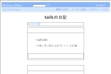 talkの日記 talkの日記