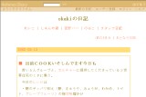 okakiの日記 okakiの日記