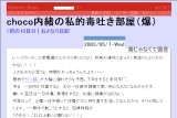 choco内緒の私的毒吐き部屋(爆) choco内緒の私的毒吐き部屋(爆)