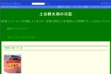 土谷酔太郎の日記 土谷酔太郎の日記