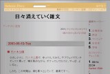 日々消えていく雑文 日々消えていく雑文