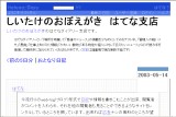 しいたけのおぼえがき はてな支店 しいたけのおぼえがき はてな支店