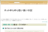 ネットゆらゆら拾い食い日記 ネットゆらゆら拾い食い日記