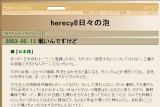 herecy8日々の泡 herecy8日々の泡