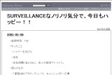 SURVEILLANCEなノリノリ気分で、今日もハッピー!! SURVEILLANCEなノリノリ気分で、今日もハッピー!!
