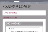 つぶやきば飛地 つぶやきば飛地