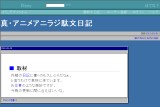 真・アニメアニラジ駄文日記 真・アニメアニラジ駄文日記