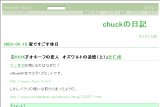 chuckの日記 chuckの日記