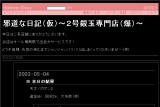 邪道な日記(仮)〜2号銀玉専門店(爆)〜 邪道な日記(仮)〜2号銀玉専門店(爆)〜