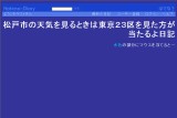 松戸市の天気を見るときは東京23区を見た方が当たるよ日記 松戸市の天気を見るときは東京23区を見た方が当たるよ日記