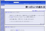 酔っぱらいの戯れ言 酔っぱらいの戯れ言