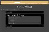 bokangの日記 bokangの日記