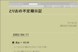 とりおの不定期日記 とりおの不定期日記