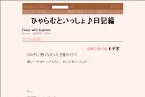ひゃらむといっしょ♪日記編 ひゃらむといっしょ♪日記編