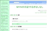 MYNの日記やるきなしなし MYNの日記やるきなしなし