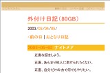 外付け日記(80GB) 外付け日記(80GB)