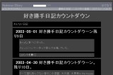 好き勝手日記カウントダウン 好き勝手日記カウントダウン