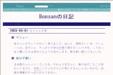 Bonsanの日記 Bonsanの日記