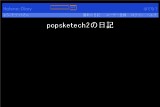 popsketech2の日記 popsketech2の日記
