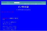 ピノ作日記 ピノ作日記