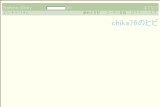 chika76のヒビ chika76のヒビ