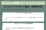クリエイティブサポート横浜 事務局日誌 クリエイティブサポート横浜 事務局日誌