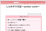 しんのすけ日記〜another world〜 しんのすけ日記〜another world〜